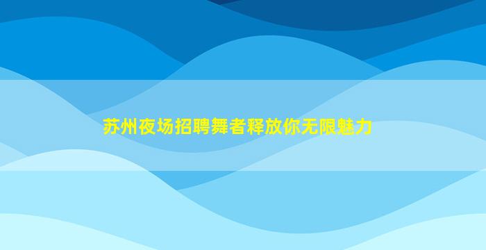 淄博夜场招聘